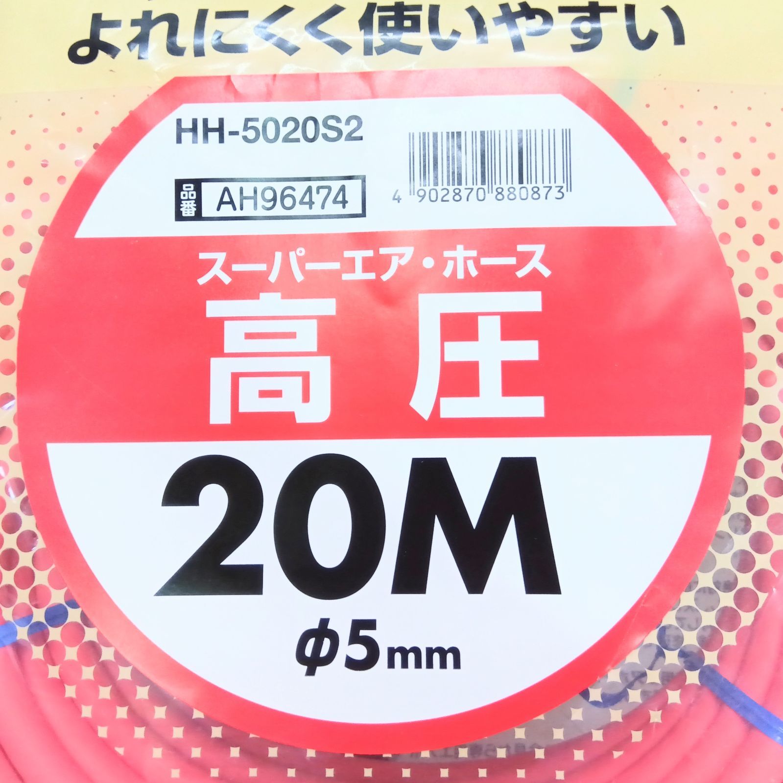 やわすべりほーす5Φ×20m 高圧エアホース