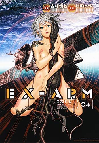 EX-ARM エクスアーム 複製原画 古味慎也 当選品 激レア EX-ARM エクスアーム 12／HiRock／古味慎也 | 集英社 ― SHUEISHA ―