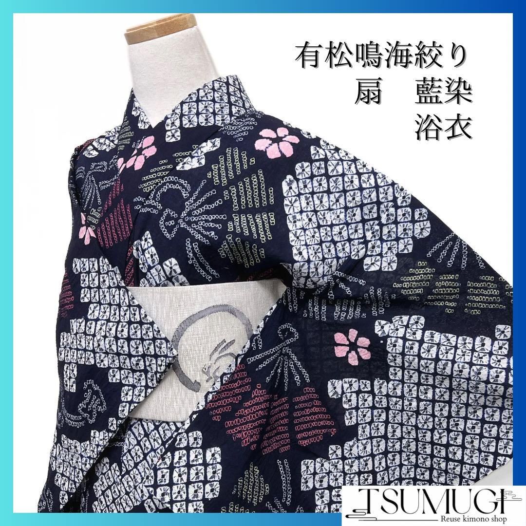 浴衣 有松鳴海絞り 扇 花模様 鹿の子 藍染 ネイビー 着物 035a d