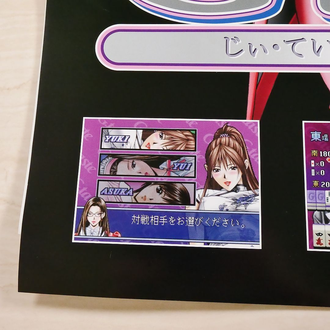 麻雀Gテイスト 非売品販促用A1サイズポスター（594mm x 841mm