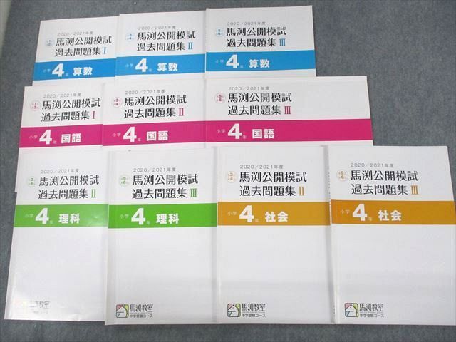 UZ10-082馬渕教室 小4 中学受験コース 2021年度 馬渕公開模試 過去問題