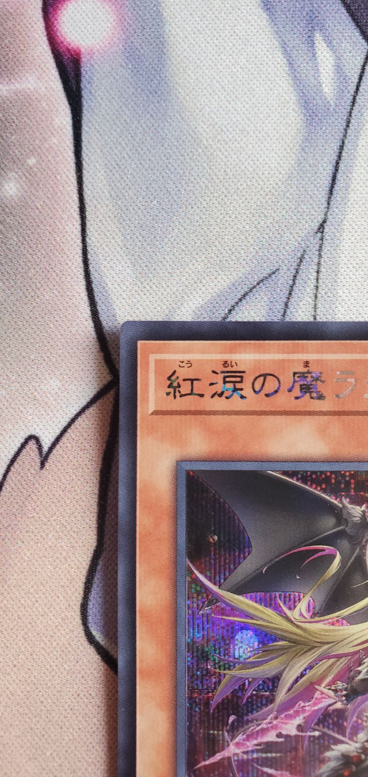 遊戯王 レイジ・オブ・ジ・アビス 紅涙の魔ラクリモーサ シク1