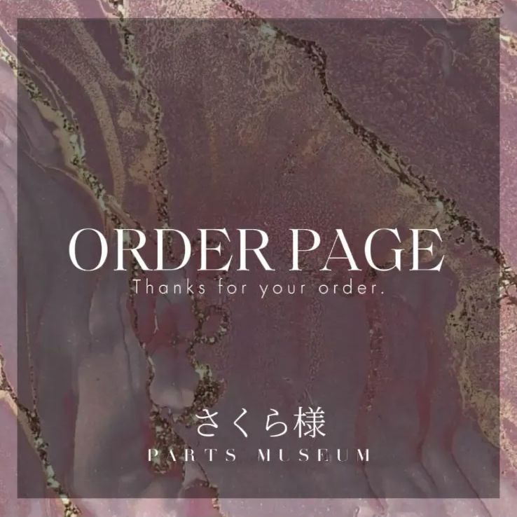 さくら様オーダーページ さくら様 オーダー分①③④ さくら】オーダー