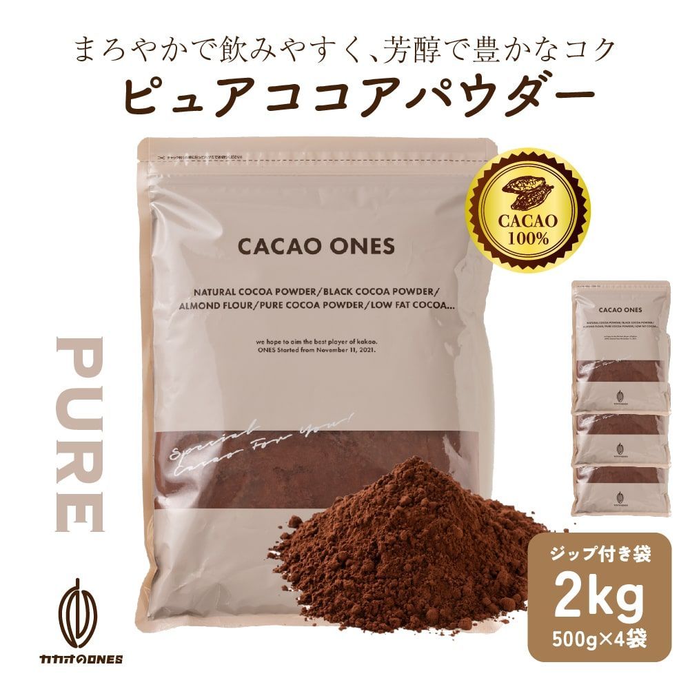 カカオのONES ピュアココアパウダー 2kg 500g×4袋