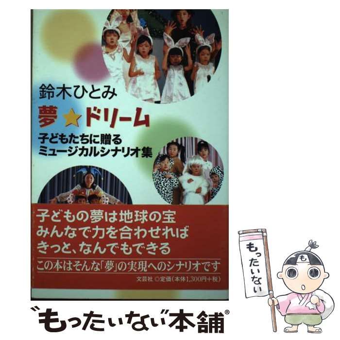 夢・ドリーム 子どもたちに贈るミュージカルシナリオ集 /文芸社/鈴木 ...