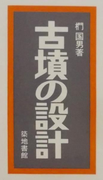 中古】古墳の設計／椚国男 著／築地書館 - メルカリ