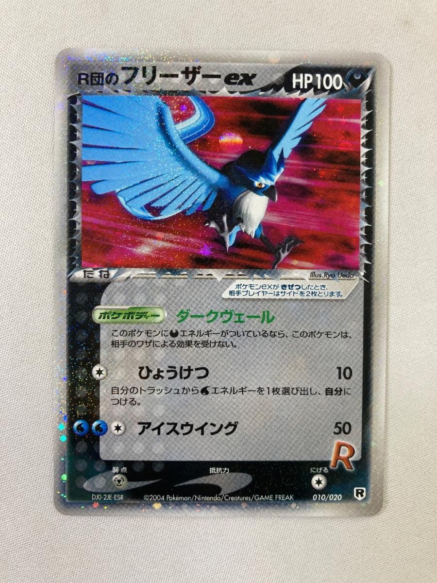 R団のフリーザーex ☆ ポケモンカードPCG 010/020 傷有り ポケモンカード ポケカ R団のフリーザーex ☆ ポケモンカードPCG 010/020 傷有り