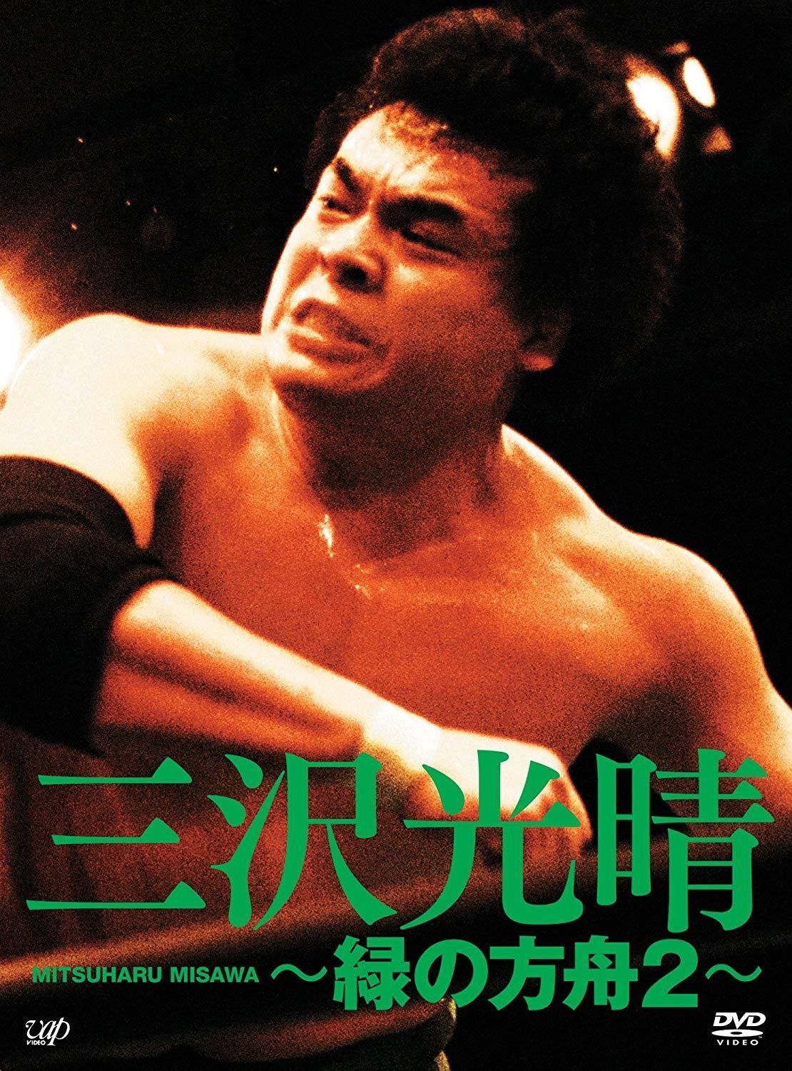 バップ 三沢光晴 DVD BOX～緑の方舟2～ プロレス