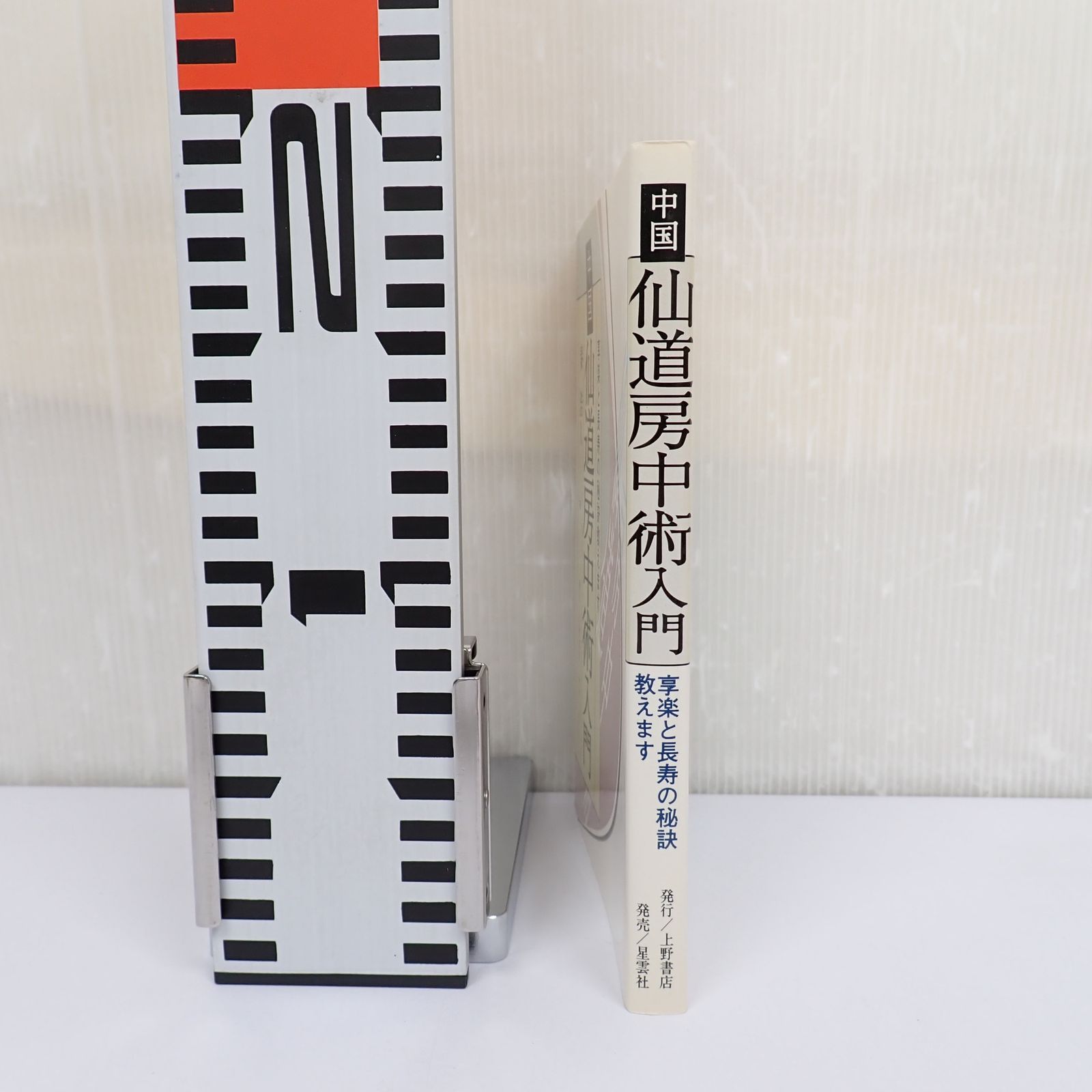 中国仙道房中術入門 享楽と長寿の秘訣教えます 秦浩人 上野書店 - メルカリ