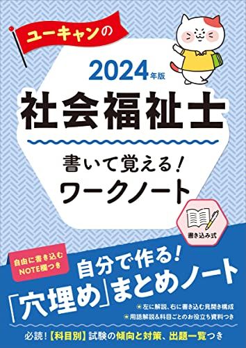 2024年版 ユーキャンの社会福祉士 書いて覚える！ワークノート【書き込み式テキスト】 (ユーキャンの資格試験シリーズ)