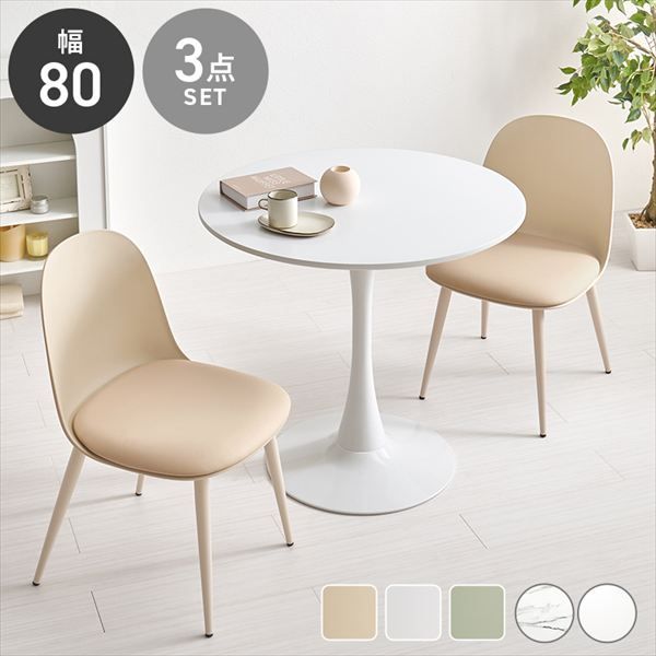 円形曲線1本脚幅80cmテーブル＆くすみカラーチェア3点セット ダイニングセット BT-8659-55-3S ダイニング くすみカラー 丸いフォルム かわいい 柔らかな雰囲気 アジャスター付 カフェテーブル