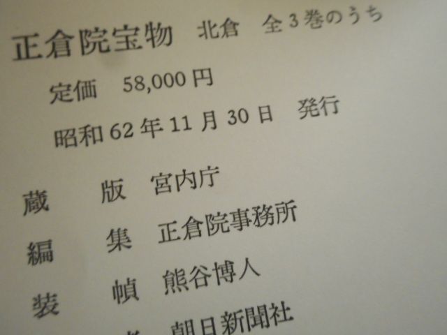 正倉院宝物 北倉 中倉 南倉 全3冊 セット 朝日新聞社　昭和３６年 正倉院宝物 北倉 中倉 南倉 全3冊 セット 朝日新聞社 昭和36