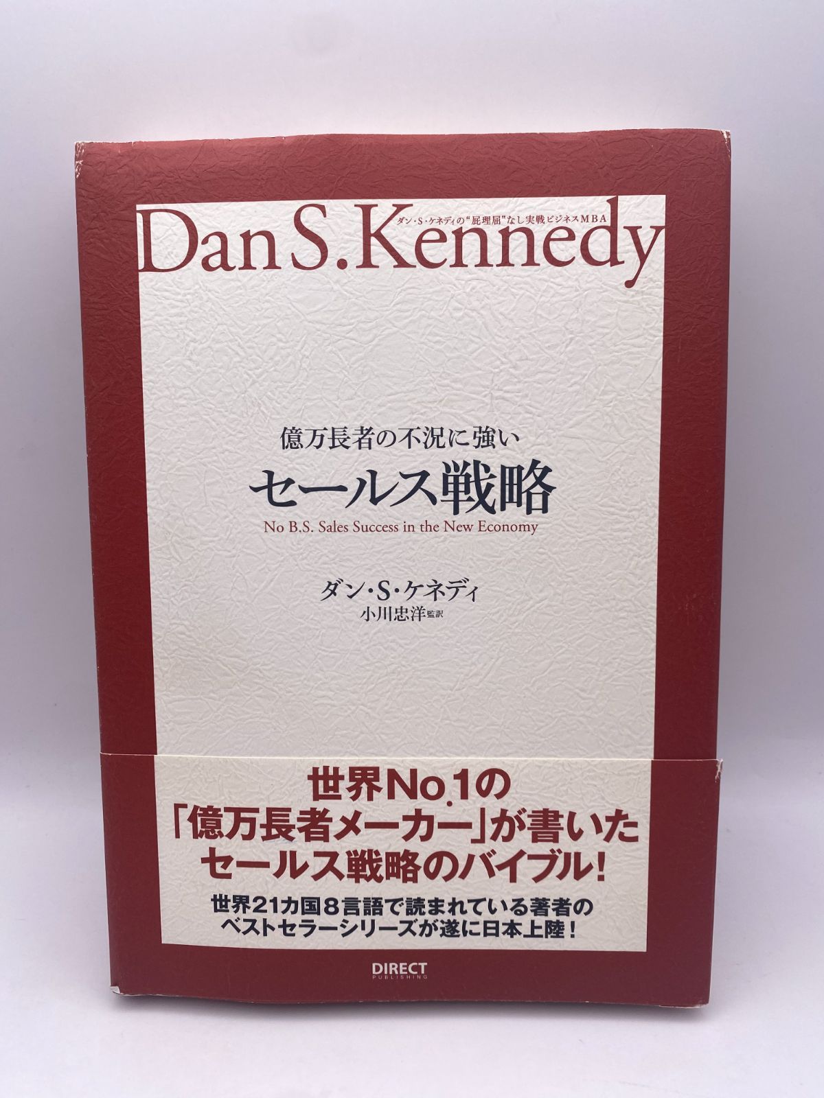 【美品】実戦ビジネスMBA、億万長者シリーズ3冊セット　（ダン・S・ケネディ） 億万長者の不況に強いセールス戦略――ダン・S・ケネディの