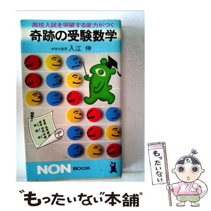 奇跡の受験数学 (ノン・ブック) 祥伝社 奇跡の共通一次数学