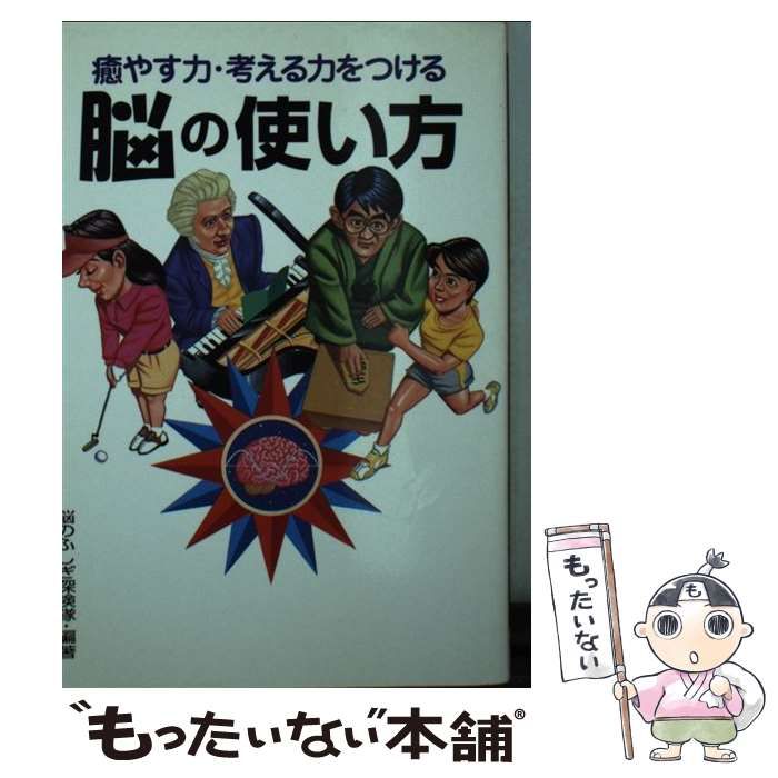 【中古】 癒やす力・考える力をつける脳の使い方/永岡書店/脳のふしぎ探険隊 中古】 癒やす力・考える力をつける脳の使い方 / 脳のふしぎ探険隊 /