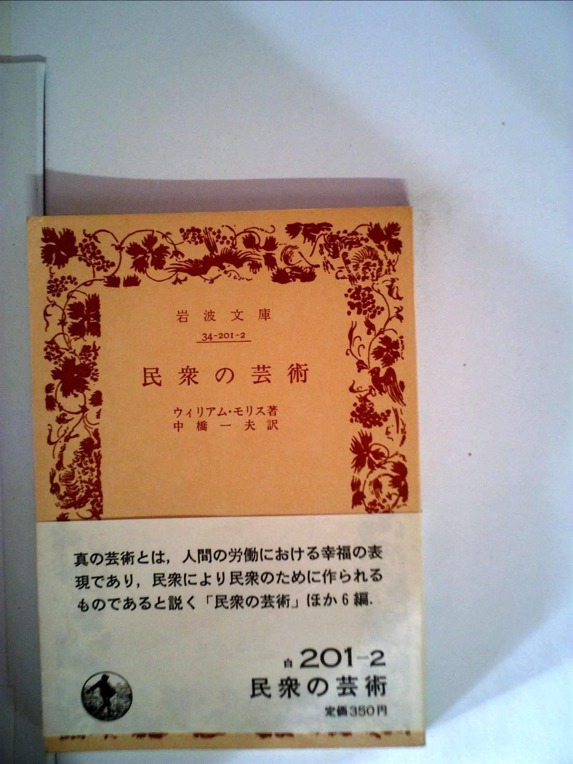 民衆の芸術 1953年 岩波文庫