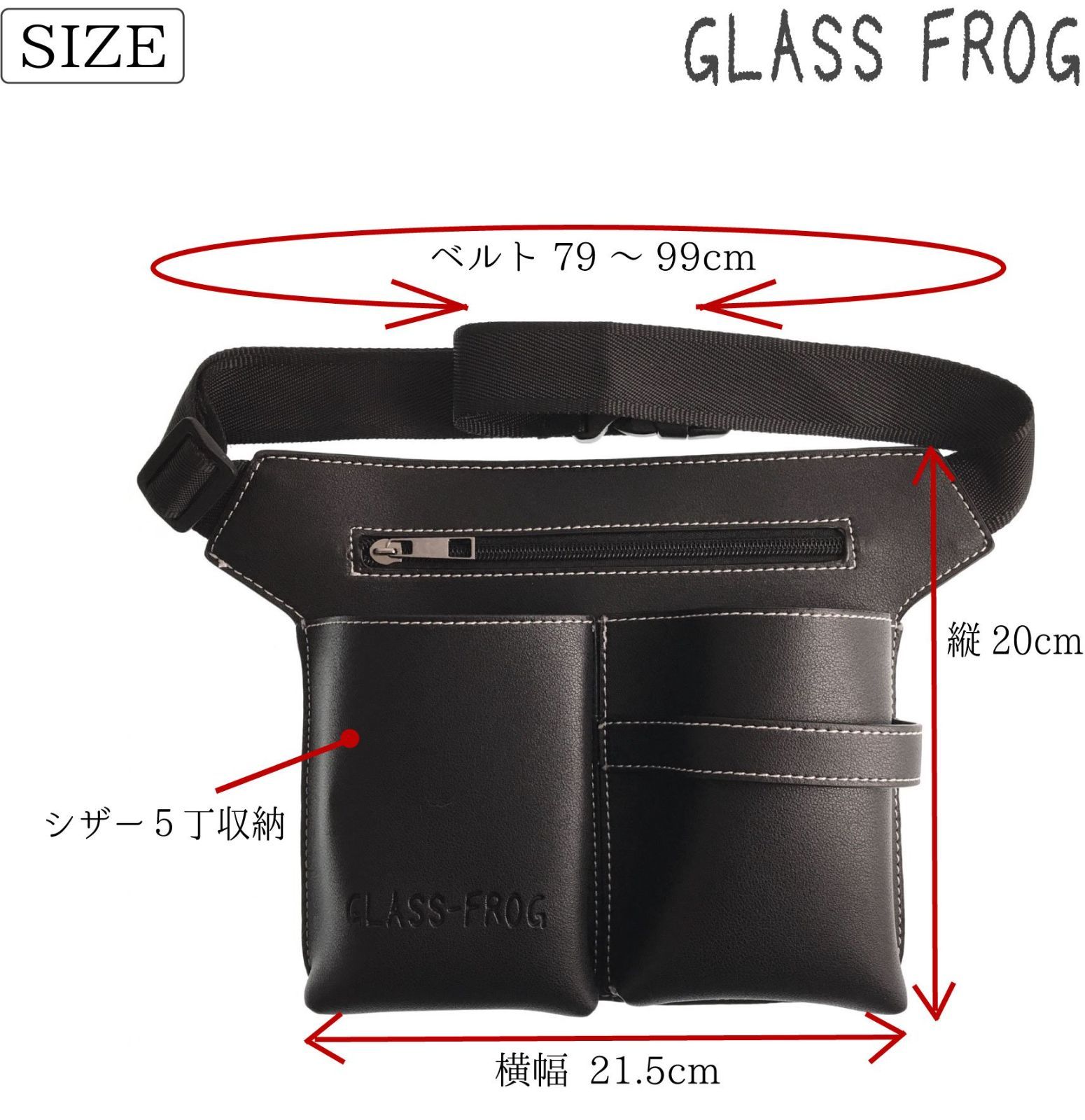 GLASS FROGシザーケース ウエストポーチ 5丁挿し 美容師 : 5丁 シザー