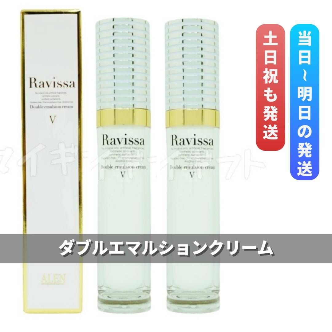ラヴィーサ ダブルエマルションクリーム 30g 2個セット ALEN アレン