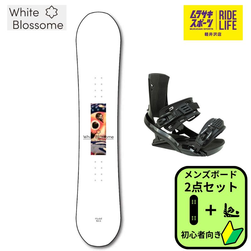 スノーボード 2点セット メンズ グラトリ 初、中級者向け WHITE 