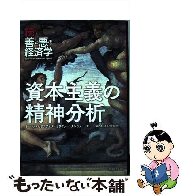 中古】 資本主義の精神分析 善と悪の経済学 続 / Sedla?ek Toma 