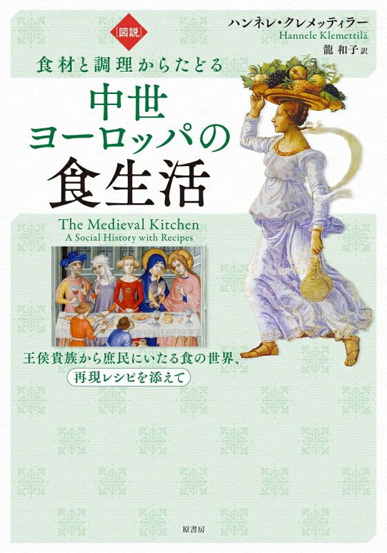 ［図説］食材と調理からたどる中世ヨーロッパの食生活 ヨーロッパ イラスト 図説］食材と調理からたどる中世ヨーロッパの食生活:王侯貴族から 特別 趣味・スポーツ ヨドバシ.com