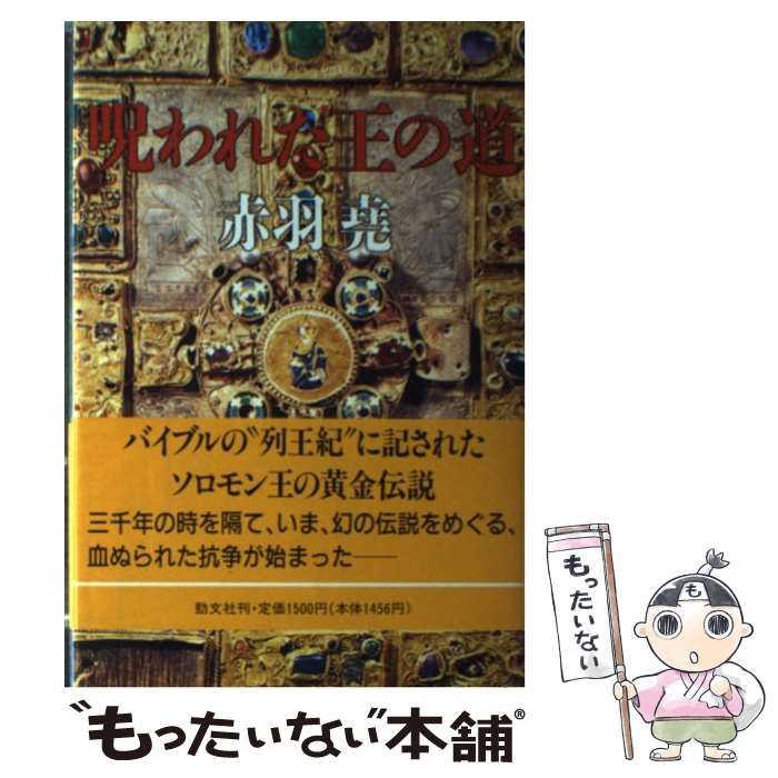 【中古】 呪われた王の道/勁文社/赤羽堯 中古】 呪われた王の道 / 赤羽 尭 / 勁文社