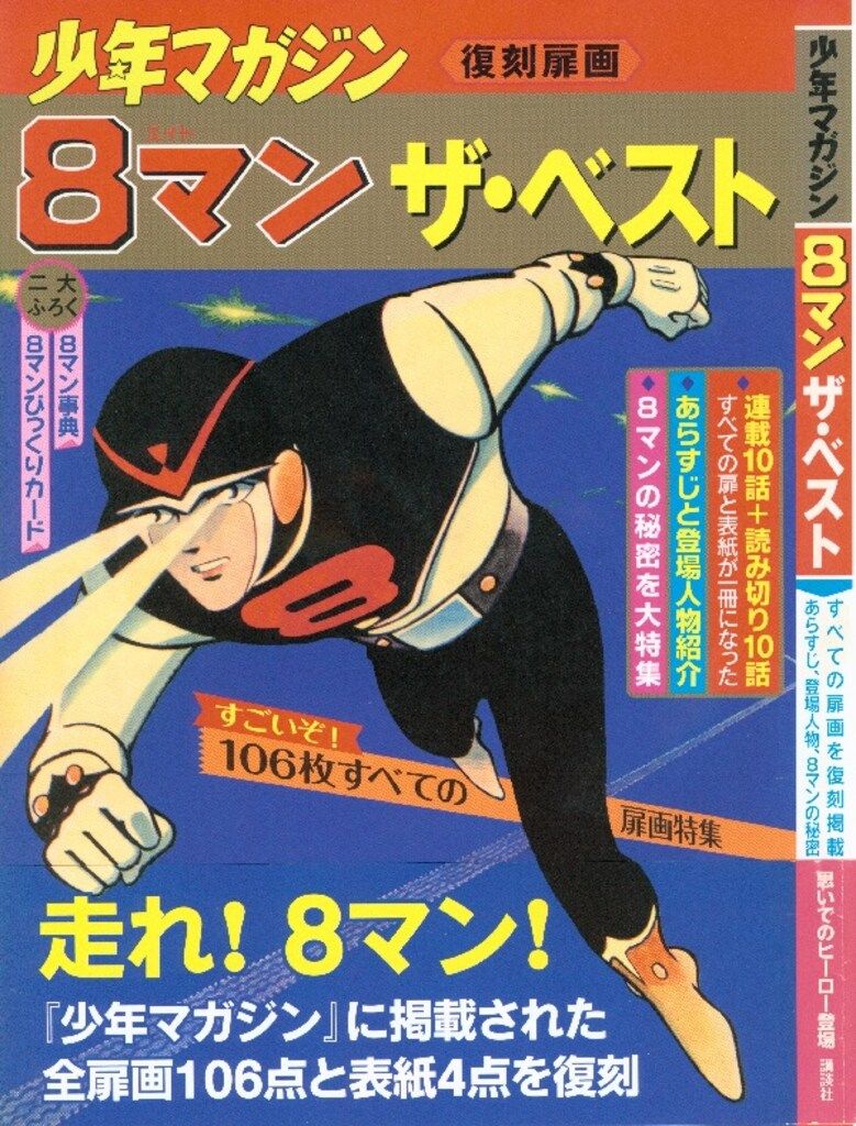 講談社 8マン ザ・ベスト/復刻扉画 少年マガジン (帯付)