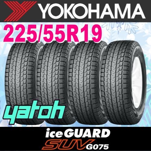 225/55R19 新品スタッドレスタイヤ 4本セット ヨコハマタイヤ アイスガード SUV G075 225/55R19 99Q YOKOHAMA  iceGUARD 冬タイヤ 矢東タイヤ