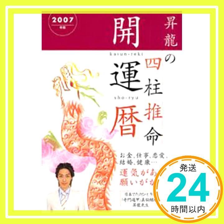 昇龍の四柱推命開運暦 2007年版 昇龍_02
