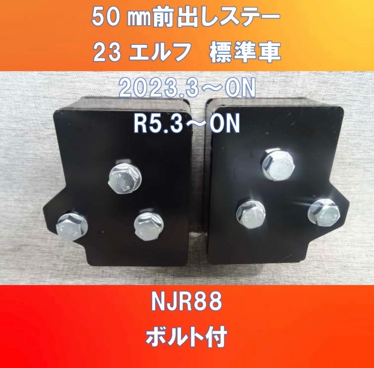 !! いすゞ２３エルフ 標準車 純正バンパー50㎜前出しステー