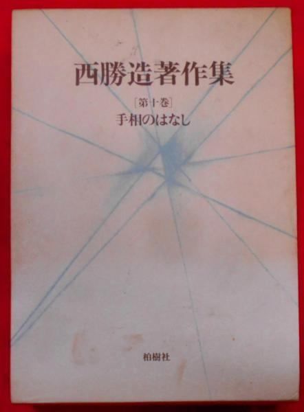 【中古】西勝造著作集 第10巻 手相のはなし／西勝造／柏樹社 中古】西勝造著作集 第10巻 手相のはなし／-／柏樹社 - メルカリ