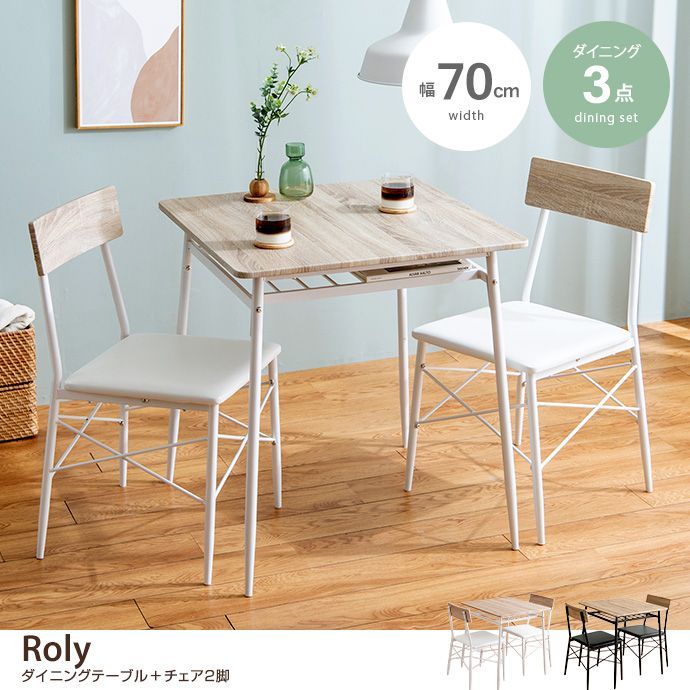 幅70cm ダイニングセット ダイニング3点セット ダイニング ダイニングテーブルセット ダイニングテーブル ダイニングチェア 食卓セット【3点セット】Roly 幅70cm ダイニングテーブル+チェア2脚