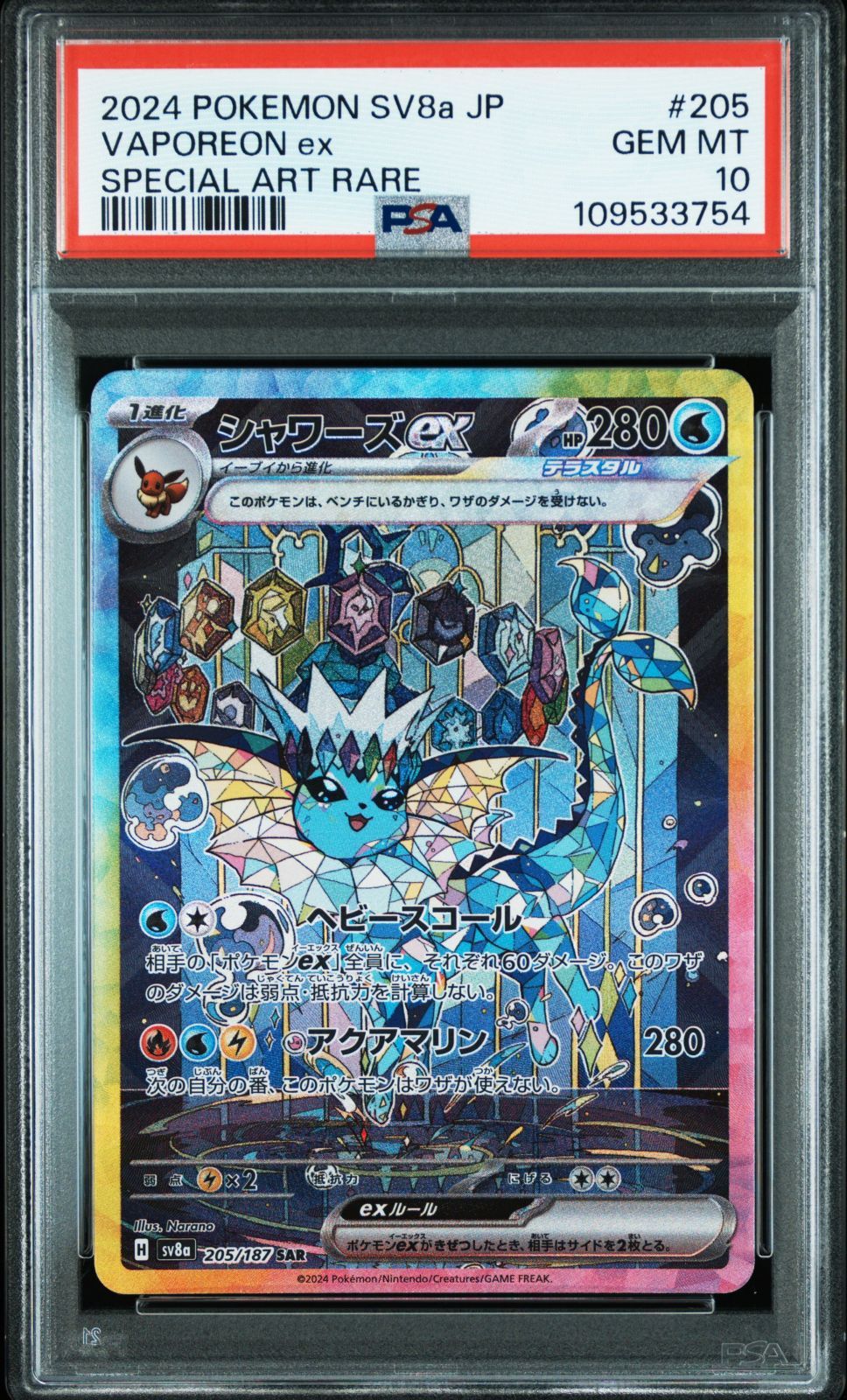 PSA10 ポケモンカード ポケカ シャワーズex 205/187 sv8a テラスタル