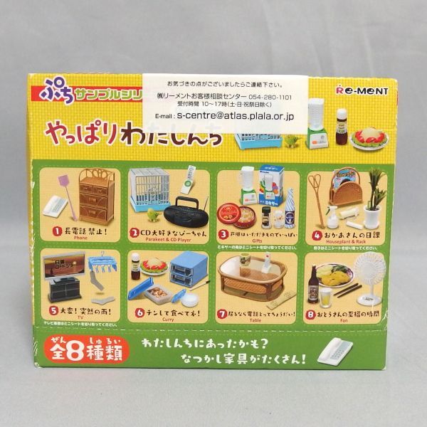 未開封★Re-MeNT ぷちサンプルシリーズ やっぱりわたしんち Our Home 8箱入り オトナ買い セット リーメント★