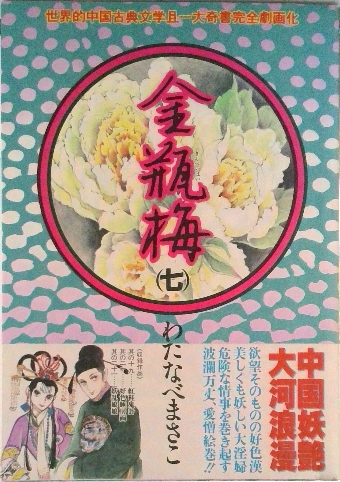 【中古】 金瓶梅 ７/双葉社/わたなべまさこ 金瓶梅 7/双葉社/わたなべまさこ（コミック） - メルカリ