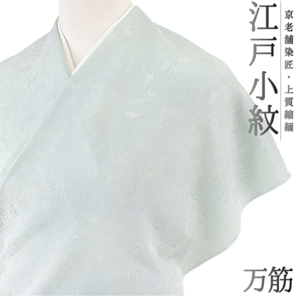 小紋 正絹 江戸小紋 青 緑 青緑 水色 重要無形文化財 伊勢型写し 京友禅 笹 綸子 万筋 竹 花 ちりめん 未仕立て 反物 お No.4-0503