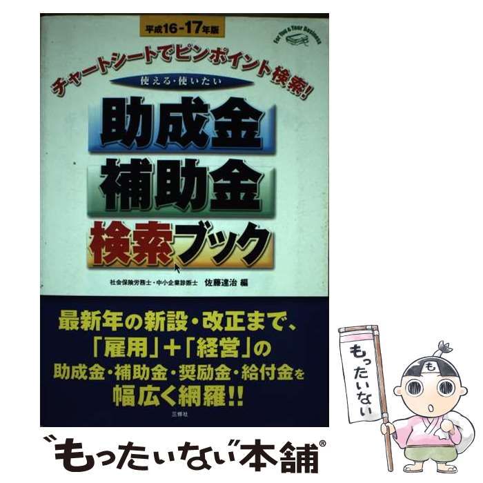 【中古】 使える・使いたい助成金・補助金検索ブック チャートシートでピンポイント検索！ 〔平成１６年ー１７年版〕/三修社/佐藤達治 中古】 使える・使いたい助成金・補助金検索ブック チャート