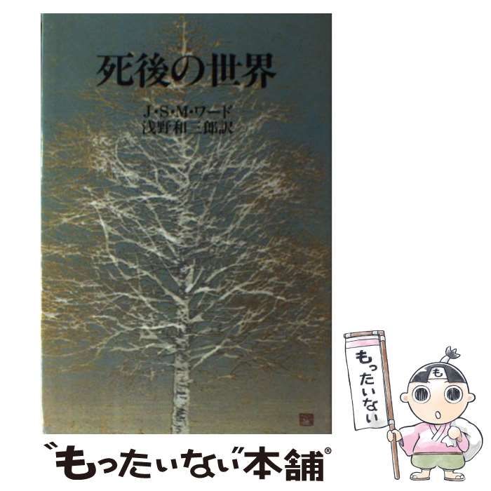 かいまみた死後の世界 かいまみた死後の世界: よりすばらしい生のための福音の書 (評論