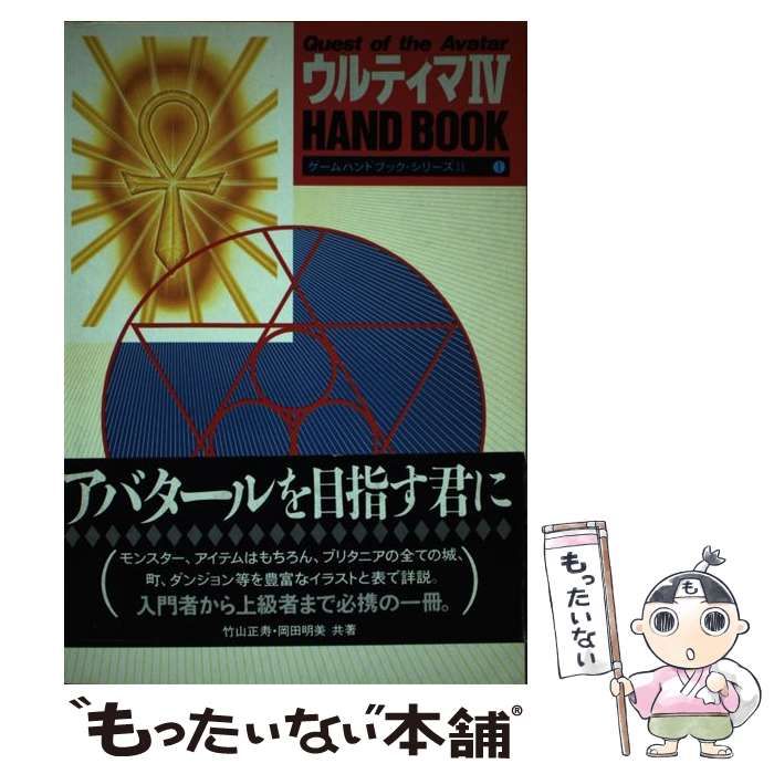 中古】 ウルティマ4ハンドブック Quest of the avatar (ゲーム