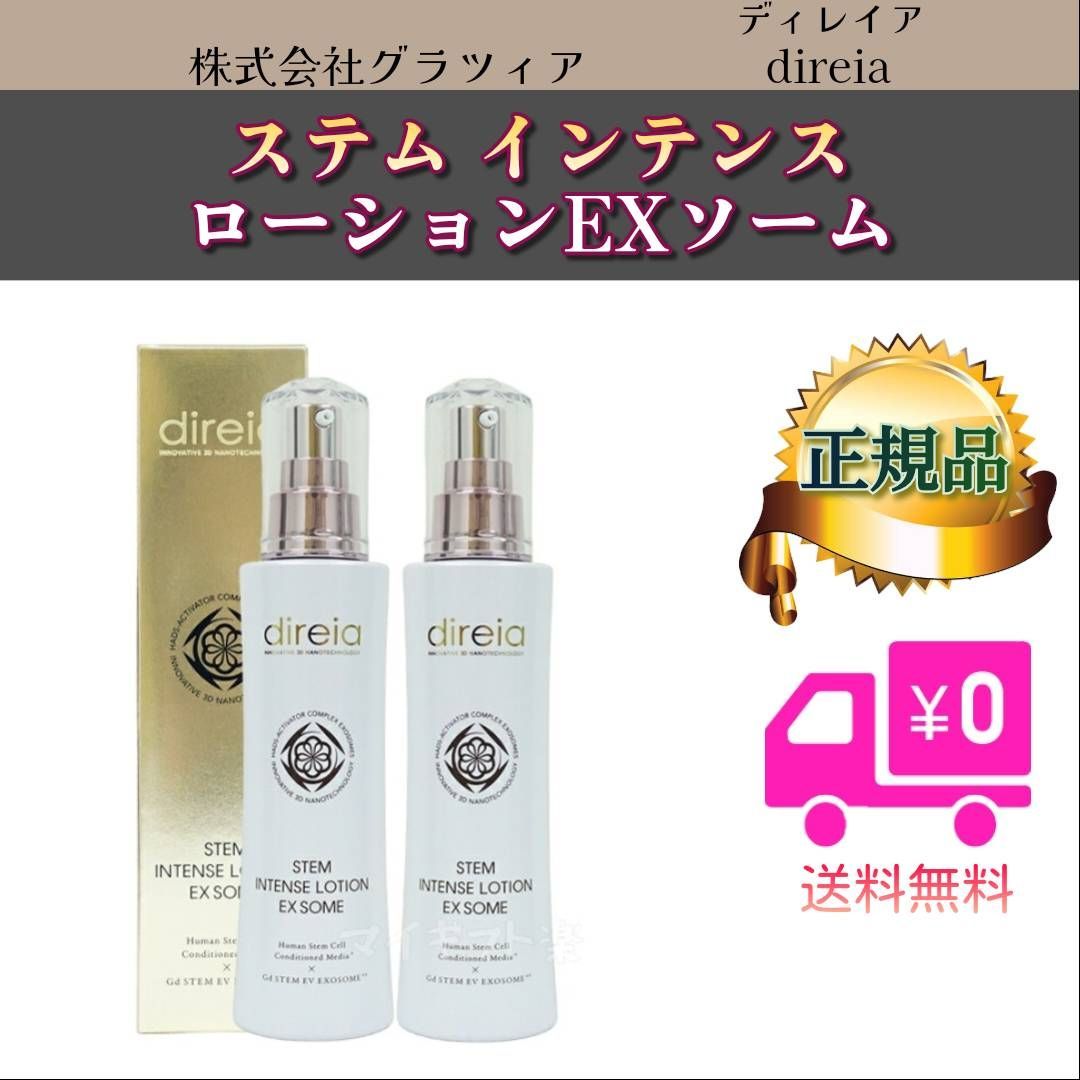 ステム インテンス ローション EX ソーム 120ml 2個セットディレイア Direia