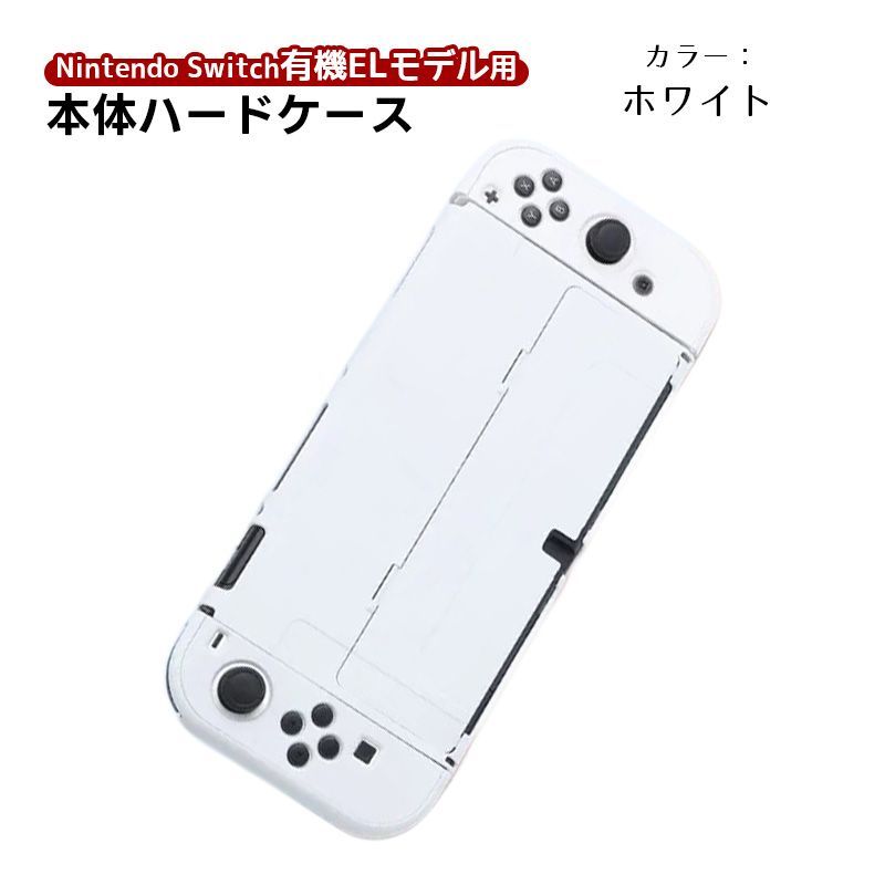 有機ELモデル nintendo Switch 本体ケース セパレートタイプ ハード