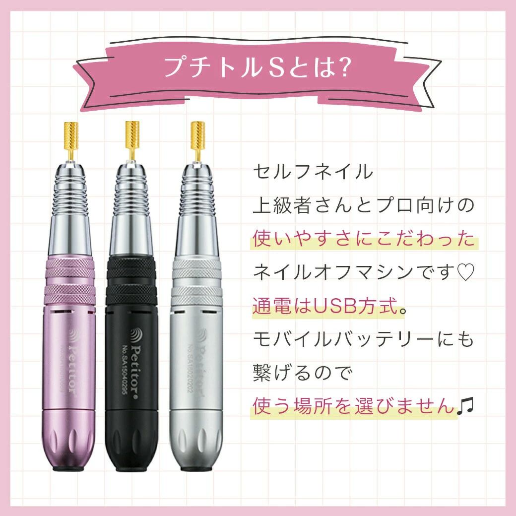 【新品未使用品】プチトルS　ネイルマシン Petitor ジェルネイル スターターセット ネイルマシン【プチトル