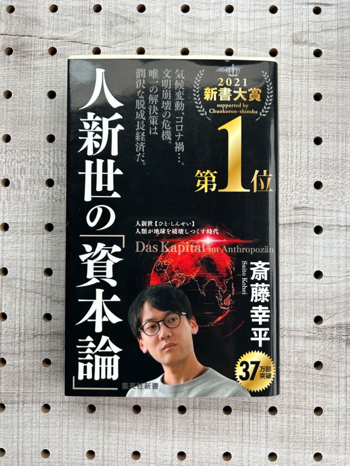 人新世の「資本論」 - ビジネス・経済