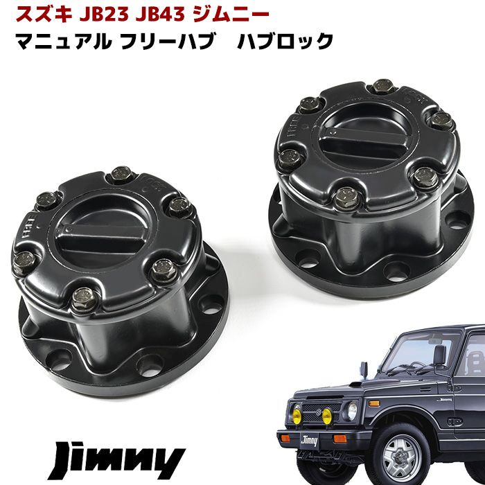 ジムニー JB23W JB43W マニュアル フリーハブロック Ver.1 左右セット ブラック 43810-82CB2 43810-82CB4  43810-76J02 互換品 SJ30 JA11 JA22 JB23 - メルカリ