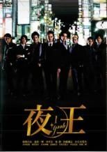 全巻セット【中古】DVD▼夜王 yaoh(6枚セット)第1話～最終話+エピソード0 レンタル落ち Amazon.co.jp: 夜王 yaoh 全6枚 第1話～最終話+エピソード0