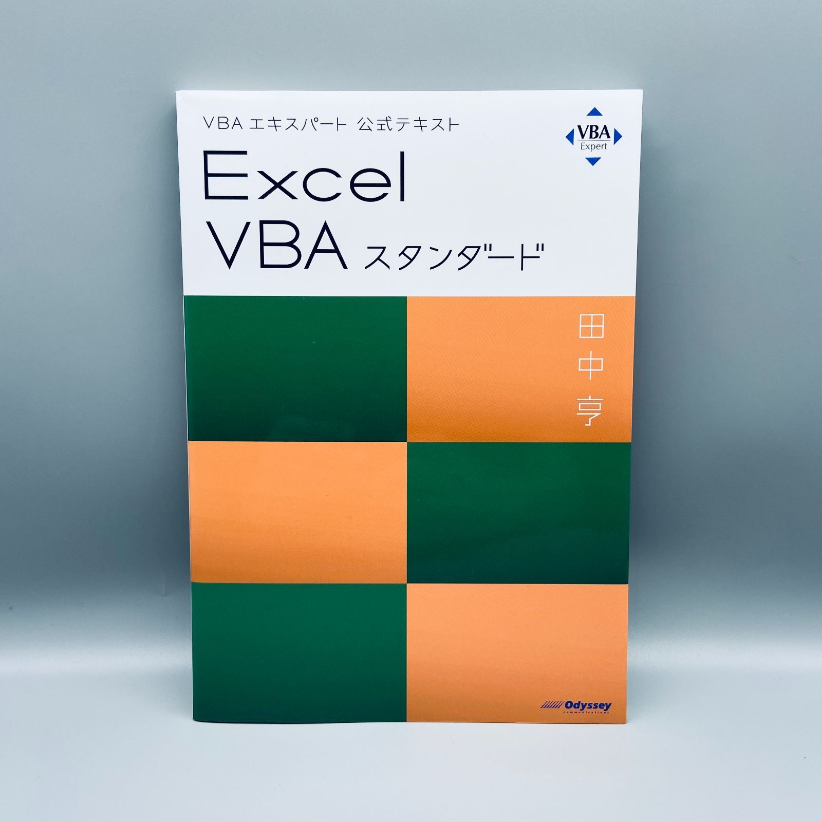 Excel VBAスタンダード : VBAエキスパート公式テキスト - メルカリ