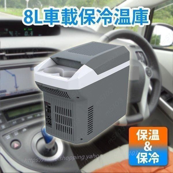 保冷温庫 車載用 8L 保冷 保温 車載 ドリンクホルダー 持ち運び 車 ROOMMATE RM-57S