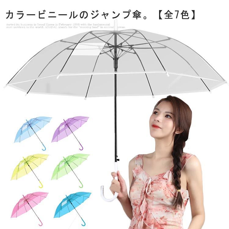 ビニール傘 長傘 雨傘 ジャンプ傘 透明傘 カラービニール