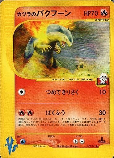 【PSA8】 カツラのバクフーン ポケモンカード★VS カツラのバクフーン ○ [ポケモンカード☆VS] 070/141 傷有り