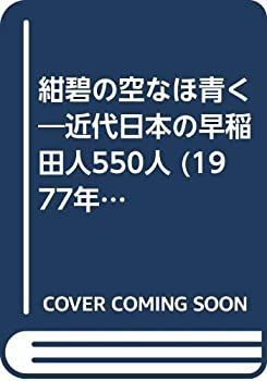 【中古】【非常に良い】紺碧の空なほ青く―近代日本の早稲田人550人 (1977年)